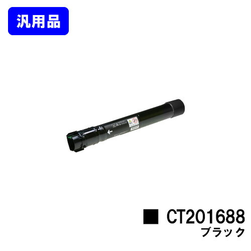 ゼロックス トナーカートリッジ CT201688 黒いこと 【汎用品】【翌取り引き日さし出し】【貨物輸送無料】【DocuPrint C5000d】