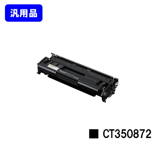 ゼロックス トナーカートリッジ CT350872 【汎用品】【翌営業日出荷】【送料無料】 【DocuPrint 3000/DocuPrint 3100/DocuPrint 3010】