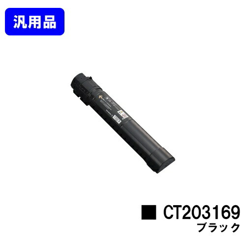 ゼロックス トナーカートリッジCT203169 黒いこと【汎用品】【翌取り引き日さし出し】【貨物輸送無料】【DocuPrint C5150d】
