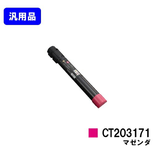 ゼロックス トナーカートリッジCT203171 マゼンタ 【汎用品】【翌営業日出荷】【送料無料】 【DocuPrint C5150d】