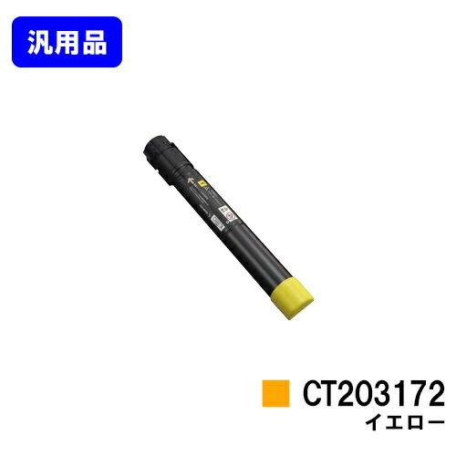 ゼロックス トナーカートリッジCT203172 黄色【汎用品】【翌取り引き日さし出し】【貨物輸送無料】【DocuPrint C5150d】