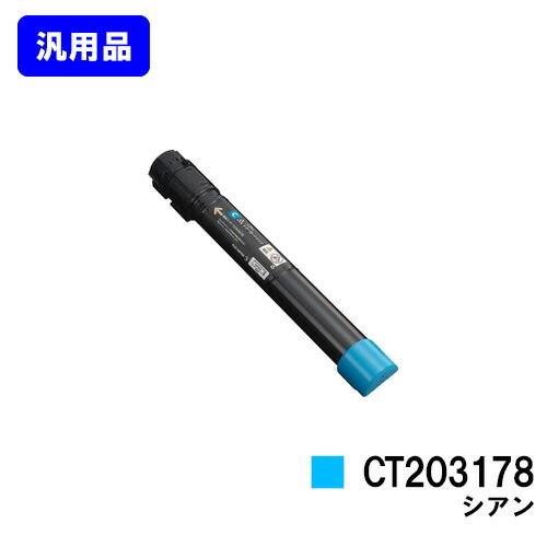 ゼロックス トナーカートリッジCT203178 シアン 【汎用品】【翌営業日出荷】【送料無料】 【DocuPrint C4150d】