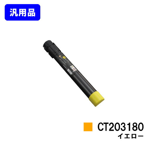 ゼロックス トナーカートリッジCT203180 イエロー 【汎用品】【翌営業日出荷】【送料無料】 【DocuPrint C4150d】