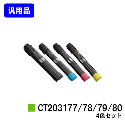ゼロックス トナーカートリッジCT203177/78/79/80お買い得４色仕掛ける【汎用品】【翌取り引き日積みだし】【貨物輸送無料】【DocuPrint C4150d】