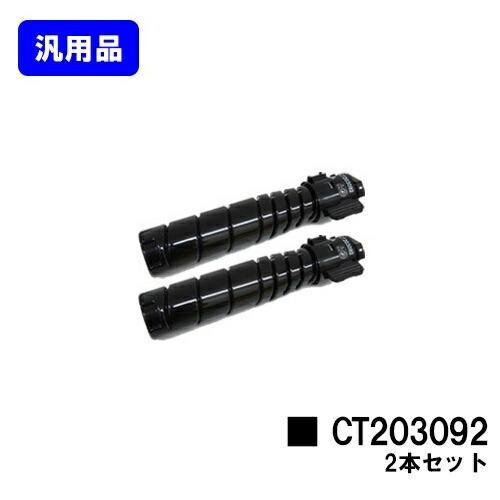 ゼロックス トナーカートリッジ CT203092 お買い得２本セット 【汎用品】【翌営業日出荷】【送料無料】 【DocuPrint 3500d/DocuPrint 4400d】