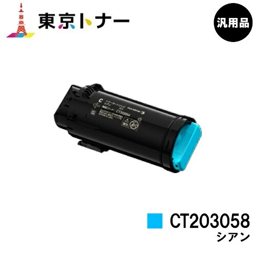 ゼロックス トナーカートリッジ CT203058 シアン【汎用品】【翌手懸ける日積み出し】【貨物輸送無料】【DocuPrint CP500d】 PCサプライ・消耗品-トナー-パソコン・周辺機器