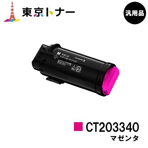 ゼロックス トナーカートリッジ CT203340 マゼンタ【汎用品】【翌手懸ける日積み出し】【貨物輸送無料】【ApeosPort-VII CP3322/ApeosPort-VII CP4422】 プリンター・FAX用インク-パソコン・周辺機器-PCサプライ・消耗品