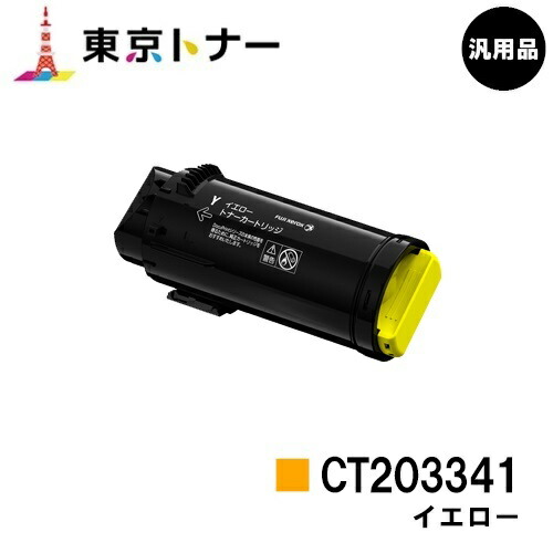 ゼロックス トナーカートリッジ CT203341 イエロー 【汎用品】【翌営業日出荷】【送料無料】 【ApeosPort-VII CP3322/ApeosPort-VII CP4422】