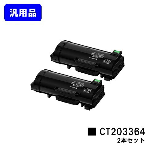 富士フイルムBI(旧ゼロックス)トナーカートリッジ CT203364お買い得２本仕掛ける【汎用品】【翌売り買い日差し出し】【貨物輸送無料】【ApeosPort-VII P4022】 トナー-パソコン・周辺機器