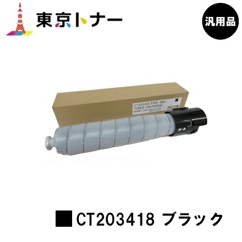 ゼロックス トナーカートリッジ CT203418 ブラック 【汎用品】【翌営業日出荷】【送料無料】 【ApeosPort Print C5570/ApeosPort Print C4570】 ※白ボトル仕様 ※ApeosPrint C5570/ApeosPrint C4570には対応しておりません。