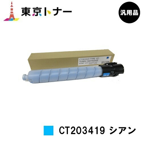 ゼロックス トナーカートリッジ CT203419 シアン 【汎用品】【翌営業日出荷】【送料無料】 【ApeosPort Print C5570/ApeosPort Print C4570】 ※白ボトル仕様 ※ApeosPrint C5570/ApeosPrint C4570には対応しておりません。