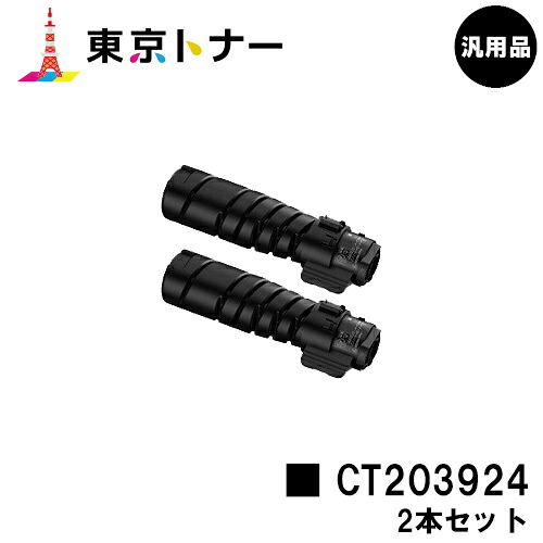 富士フイルムBI(旧ゼロックス) トナーカートリッジ CT203924 お買い得2本セット 【汎用品】【翌営業日出荷】【送料無料】 【ApeosPrint 3360S/ApeosPrint 3960S/ApeosPrint 4560S】