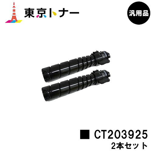 富士フイルムBI(旧ゼロックス)トナーカートリッジ CT203925お買い得２本仕掛ける【汎用品】【翌取り引き日積みだし】【貨物輸送無料】【ApeosPrint 3960S/ApeosPrint 4560S】