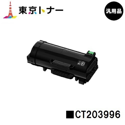 富士フイルムBI(旧ゼロックス) トナーカートリッジ CT203996 【汎用品】【即日出荷】【送料無料】 【ApeosPrint 4830/ApeosPrint 4830JM】