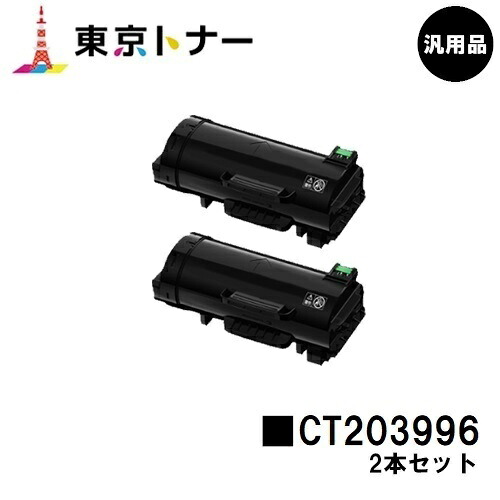 富士フイルムBI(旧ゼロックス)トナーカートリッジ CT203996お買い得２本仕掛ける【汎用品】【即日積みだし】【貨物輸送無料】【ApeosPrint 4830/ApeosPrint 4830JM】