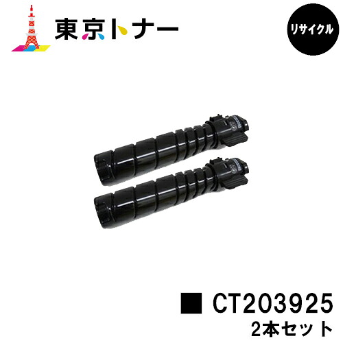 CT203925 トナーカートリッジ 富士フイルムBI(旧ゼロックス) 用 お得な２本セット リサイクル品 【最短即日出荷】【送料無料】 対応機種 ApeosPrint 3960S ApeosPrint 4560S