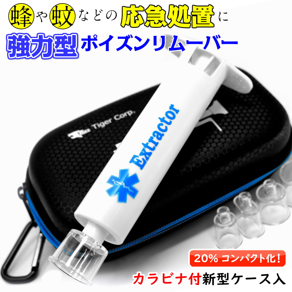 楽天市場 最大2000円オフクーポン ポイント5倍 予約受付中 次回入荷10月以降予定分 2020年最新版 New エクストラクター ポイズンリムーバー 強力型 品質2年間保証 30週連続 楽天ランキング1位 虫刺され にはコレ 今でしょ講座 紹介 アウトドア 虫除け