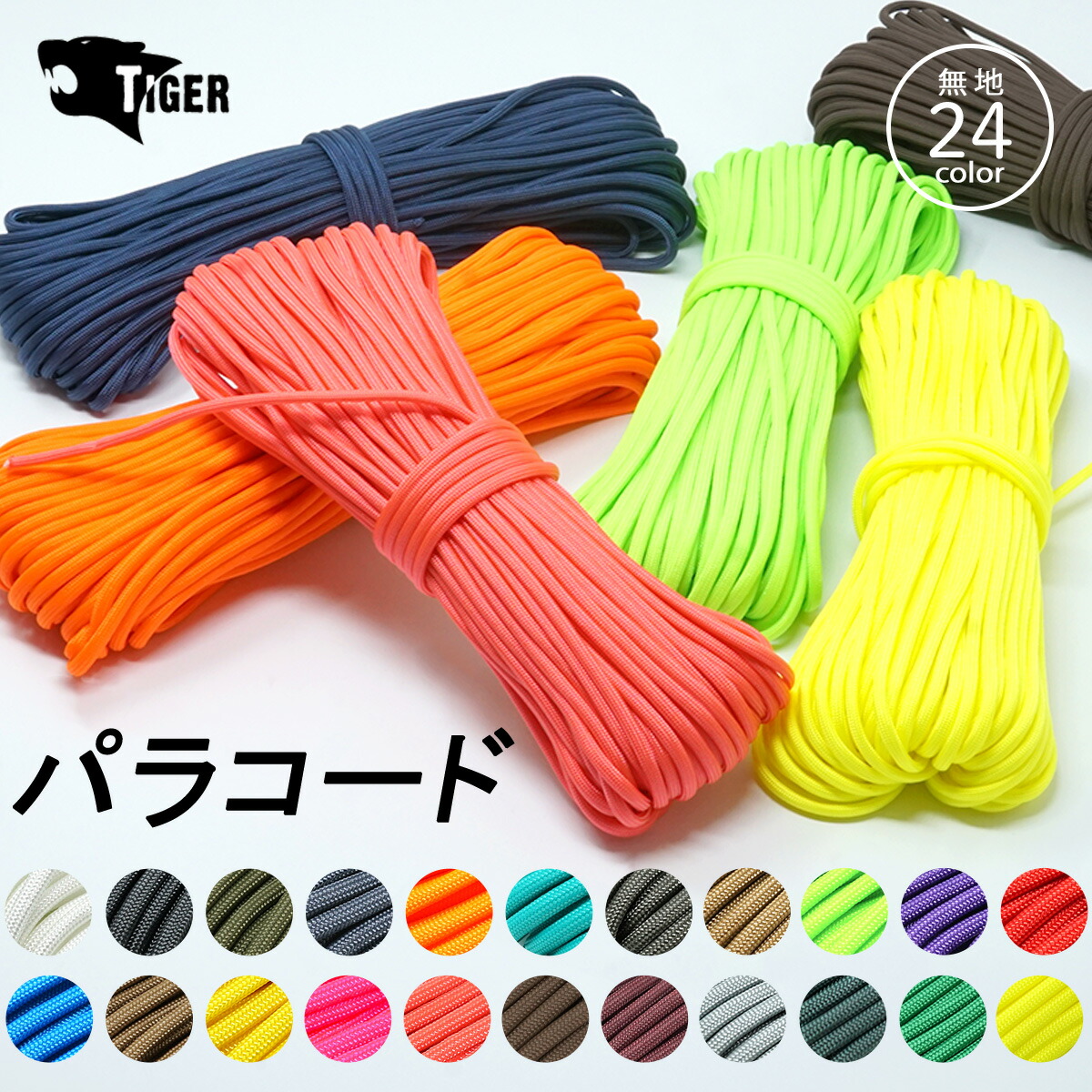 パラコード 4mm x 30m 7芯 単色系 便利なチャック付パック入り パラシュートコード ロープ PARACORD パラコードストラップ  パラコードクラフト | 東京道具商会