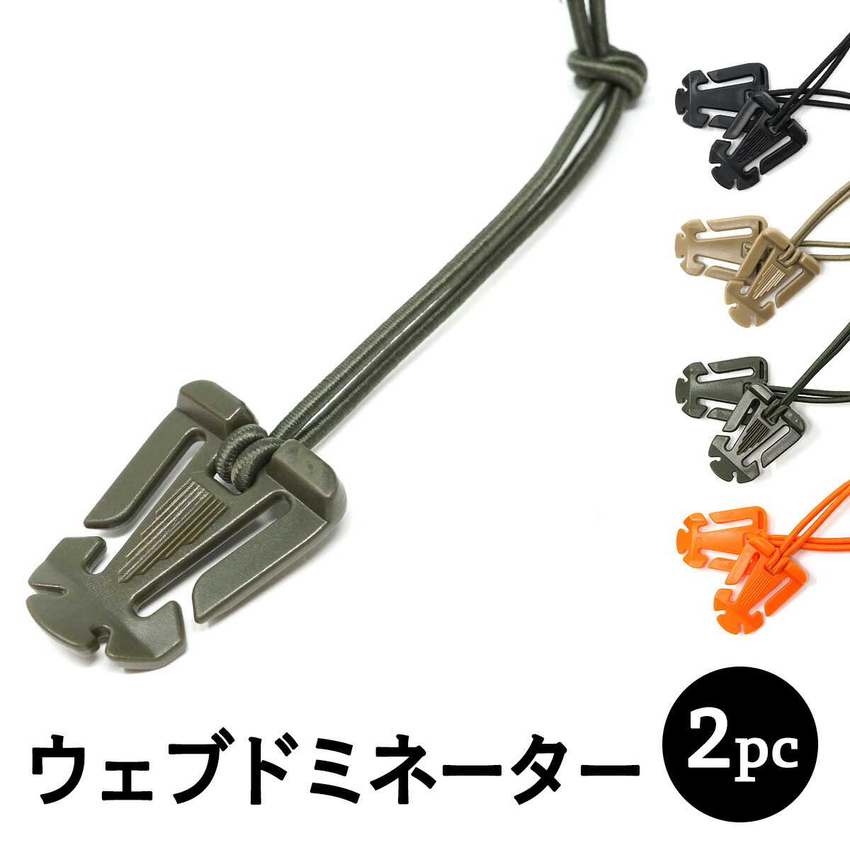ゴム紐ストッパー ウェブドミネーター 【使い勝手の良い】