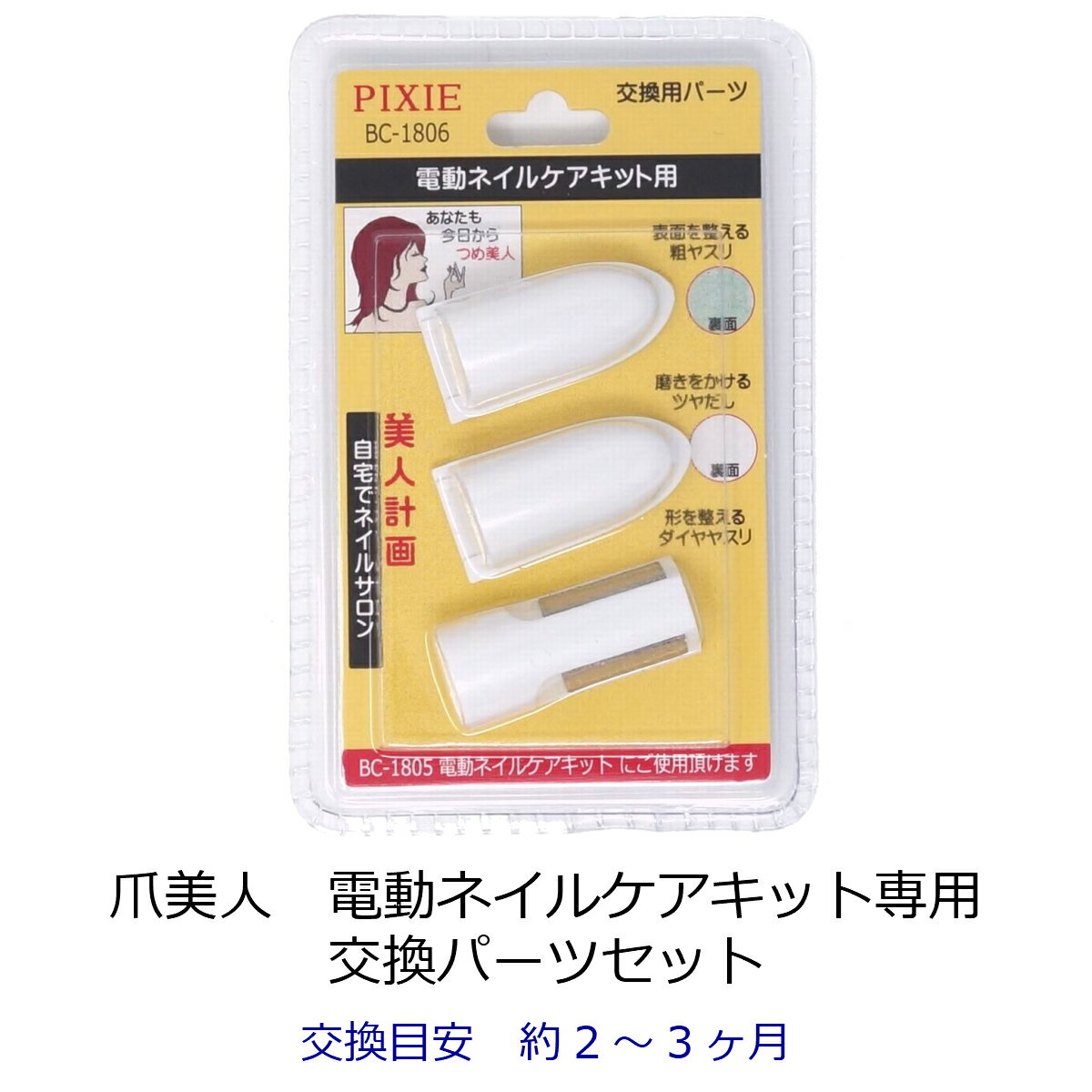 楽天市場 ポイント最大10倍 要エントリー 爪美人 電動ネイルケアキット用 交換パーツセット Pixie 1807 東京道具商会