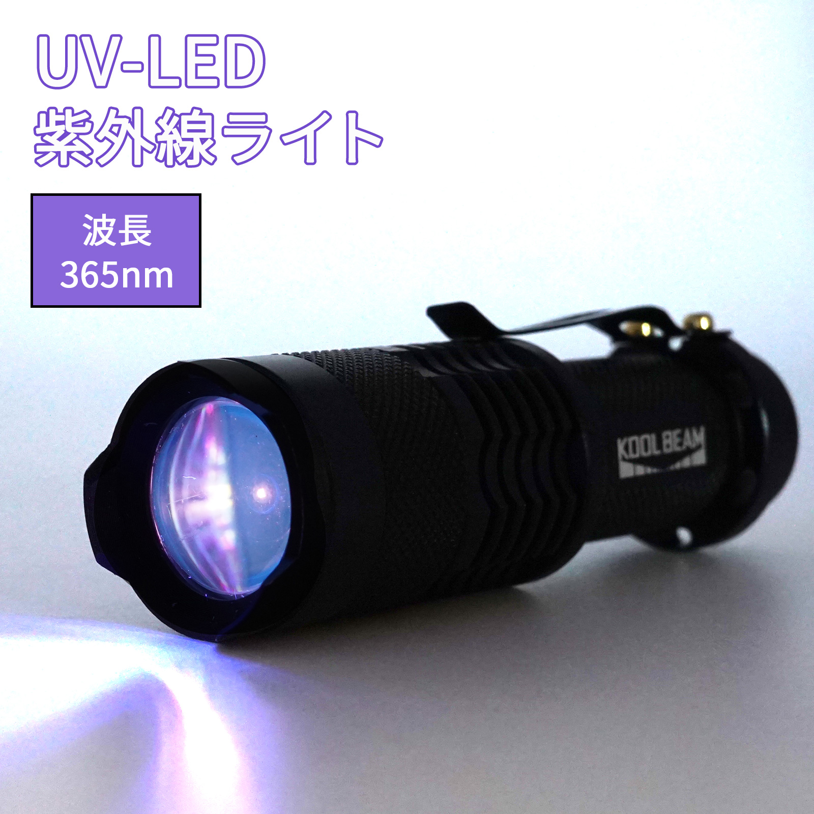 UVブラックライト 超高輝度LED 1個 カラー選択可能 通販