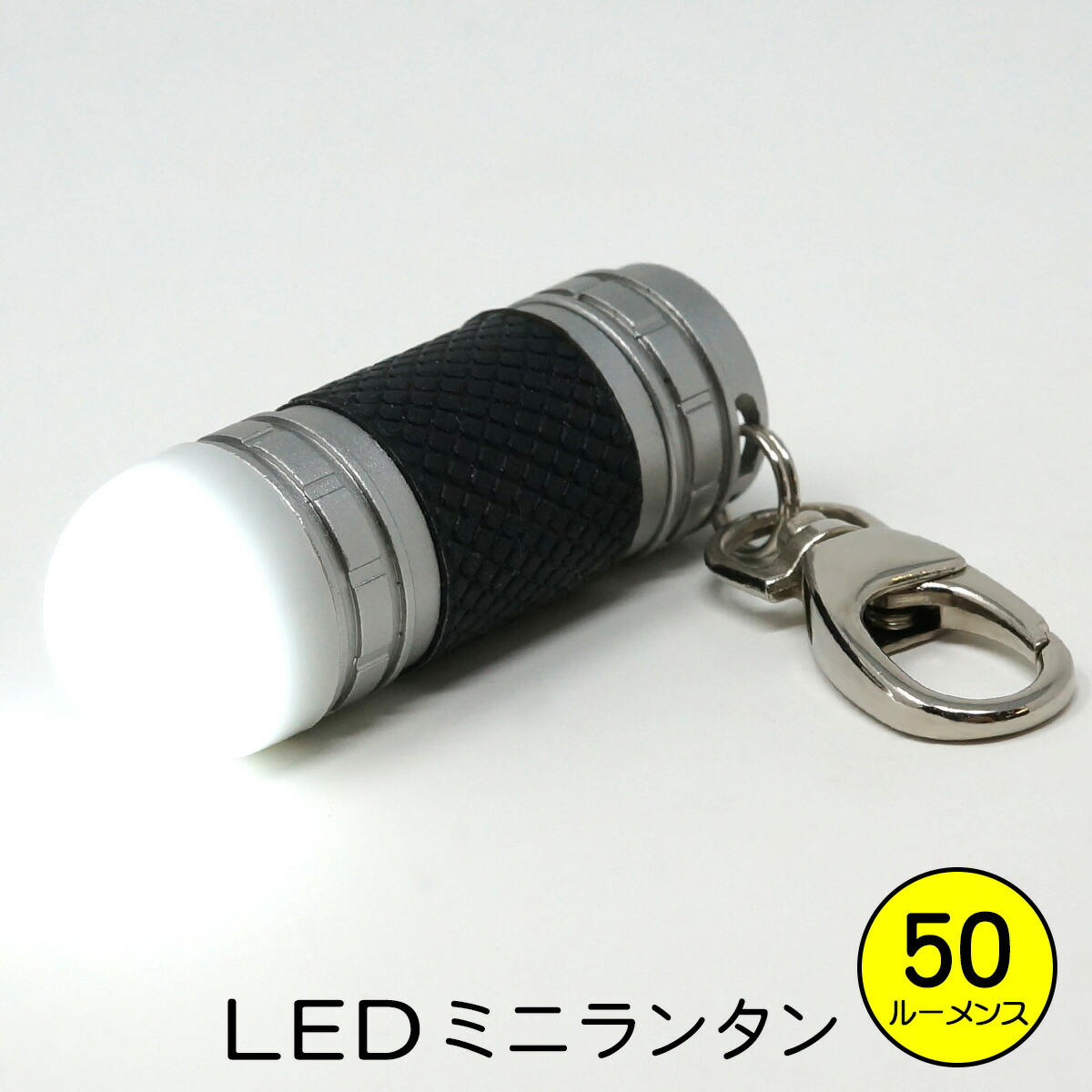 楽天市場 Lux Pro ミニ Led ランタン キーホルダー Ledライト 小さくても本格派 東京道具商会