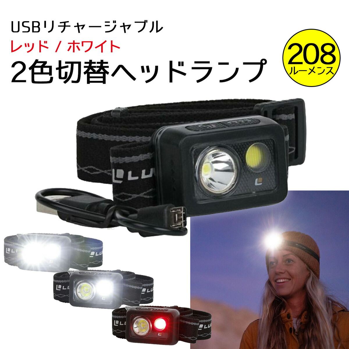 楽天市場 Luxpro Usb充電 Led ヘッドランプ 超軽量 2カラー 白 赤 ヘッドライト Ledライト 防災 キャンプ Tkh 東京道具商会