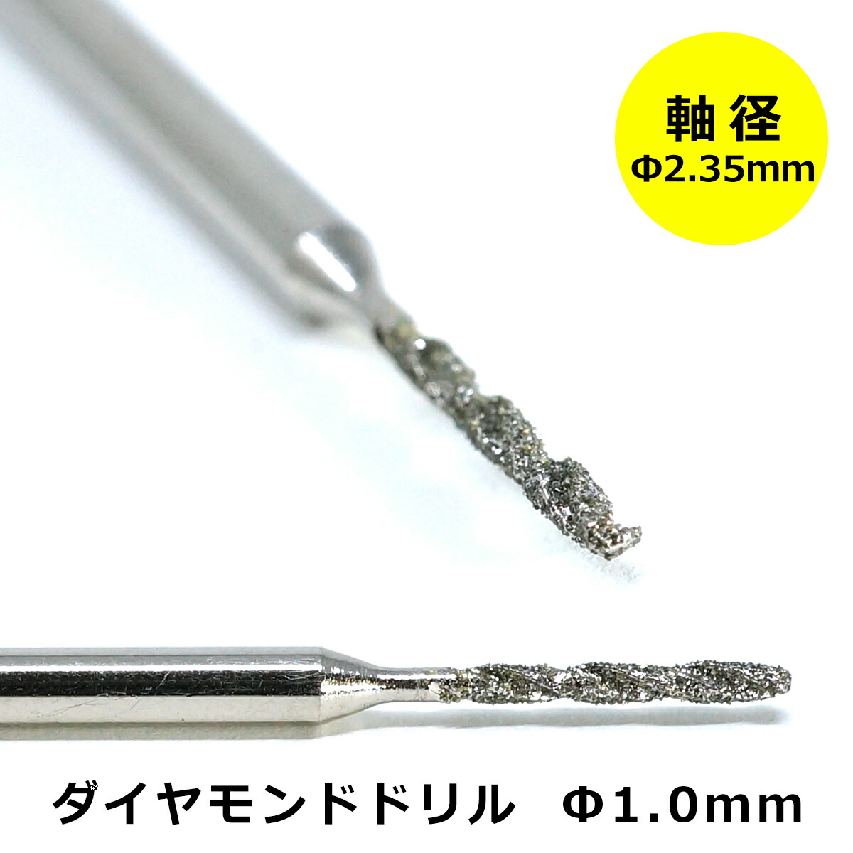 楽天市場】リューター ビット ダイヤモンドドリル 先端 2.3mm 軸径 2.35 mm ミニルーター パーツ アートルータ— 電動リューター 対応  ガラス 天然石 レジン プラモデル 穴あけ : 東京道具商会