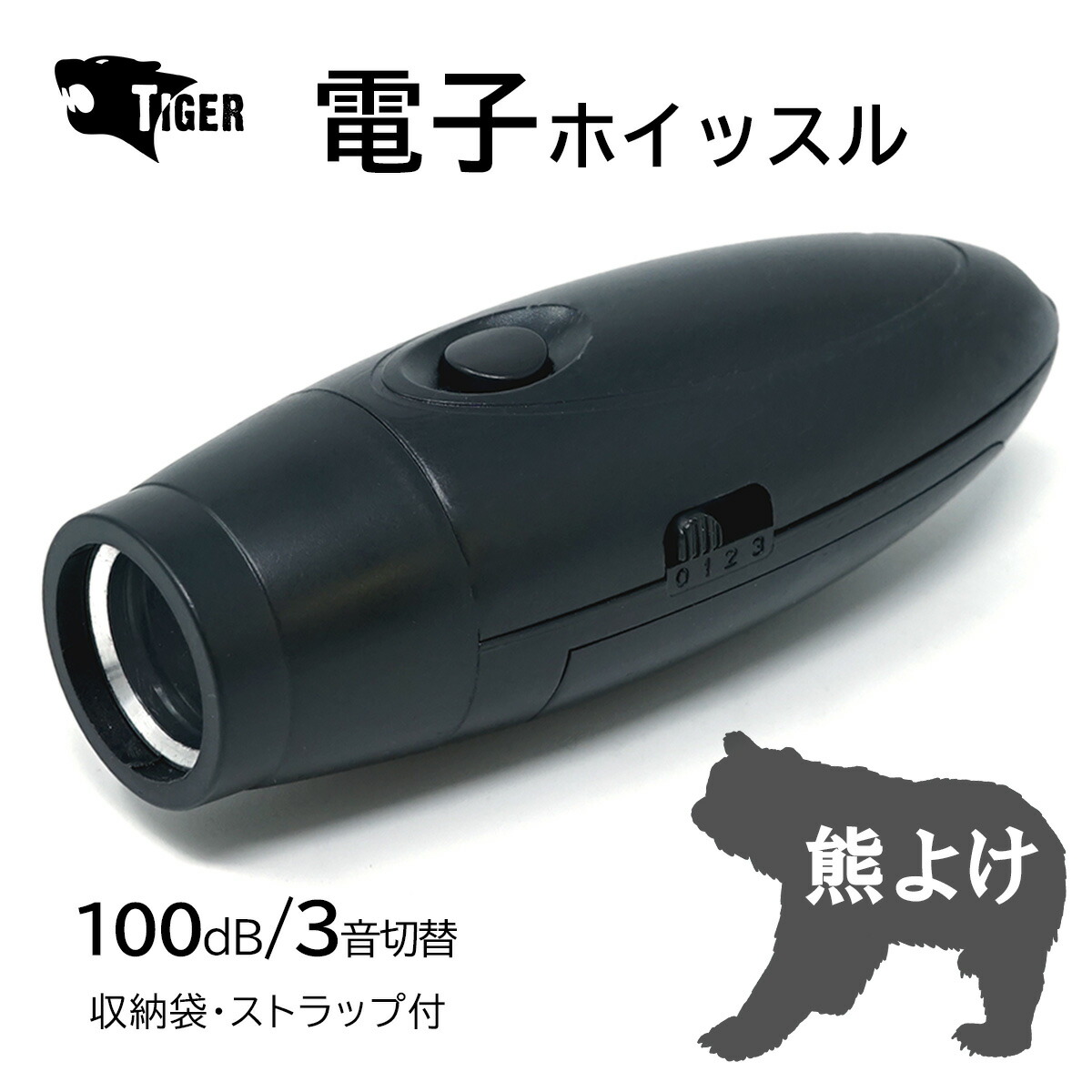 【楽天市場】熊よけ 電子ホイッスル 軽く押すだけで大音量 100dB 口で吹かないから衛生的 吹く力の弱い子供やお年寄りでも安心･簡単 3種類 ...