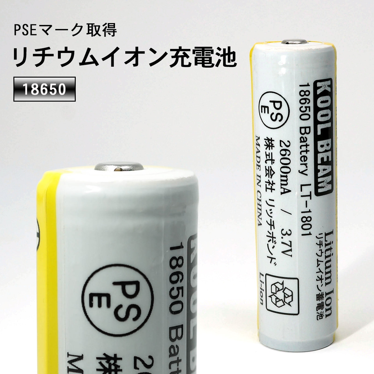 楽天市場 本日ポイント5倍 リチウムイオン充電池 2600mah 保護回路付 Koolbeam Pseマーク取得 安全規格認証 テスト合格 Ymt 東京道具商会