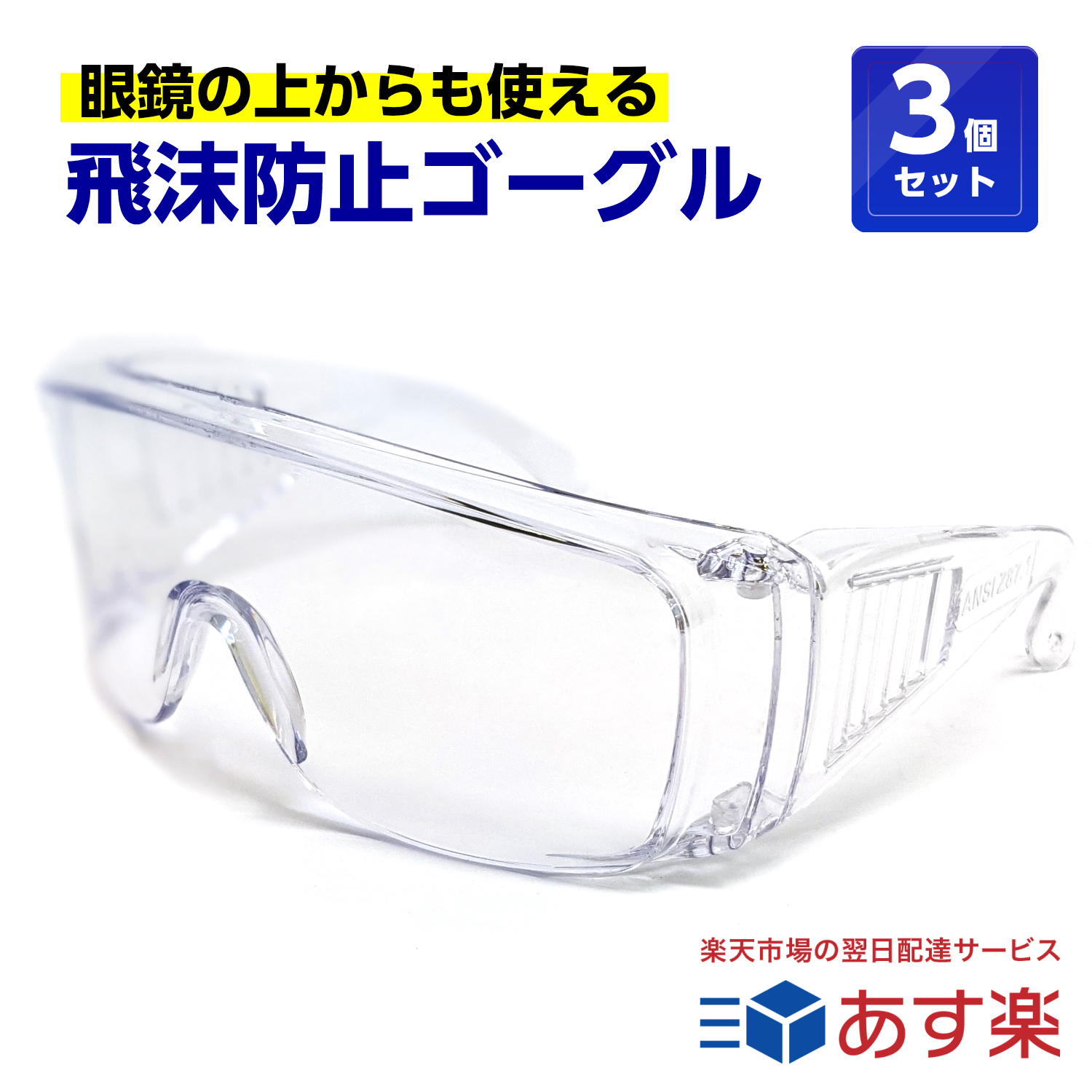 人気大割引 ご予約品 3個セット 飛沫防止 保護メガネ 眼鏡の上から使えます くもらないセフティグラス 介護 医療 rsl tkh visualstorytellersfund.org visualstorytellersfund.org