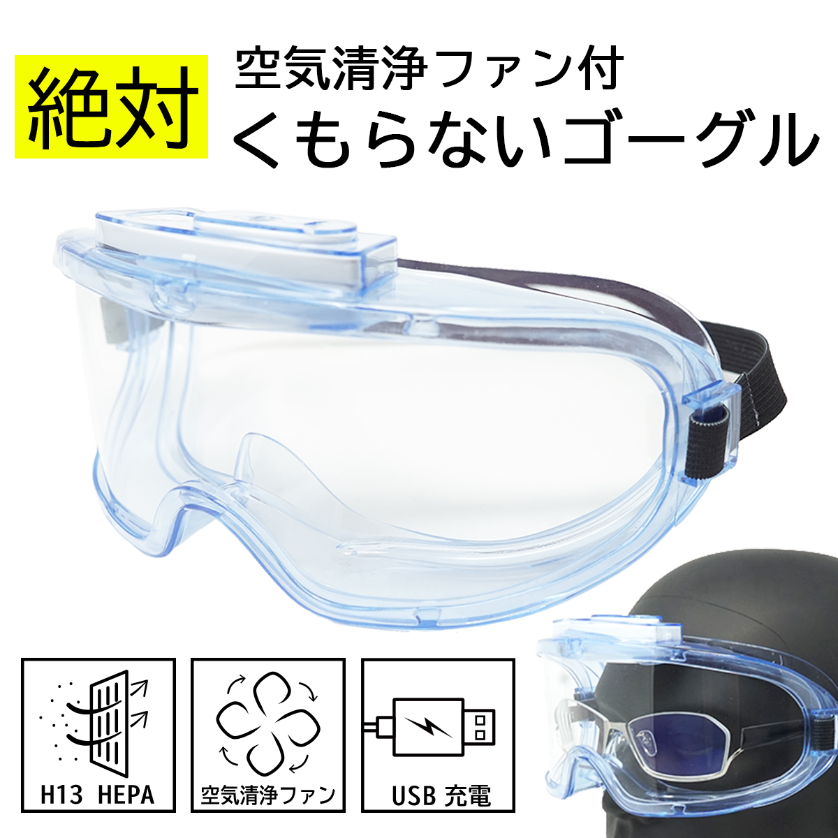 楽天市場】介護 医療用 飛沫防止 曇らない 保護メガネ 眼鏡の上から 