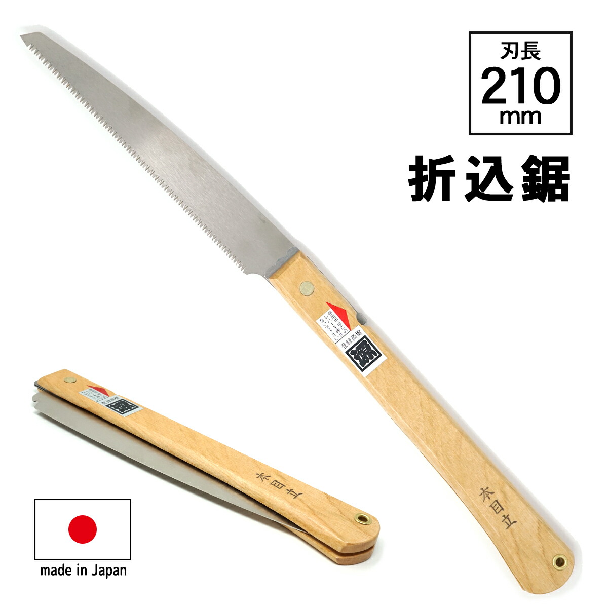 楽天市場】日本製 角源 折りたたみ ノコギリ 折込鋸 刃長180mm 鋸 のこぎり 剪定 DIY made in Japan 園芸 ゴミ処理 rsl  : 東京道具商会