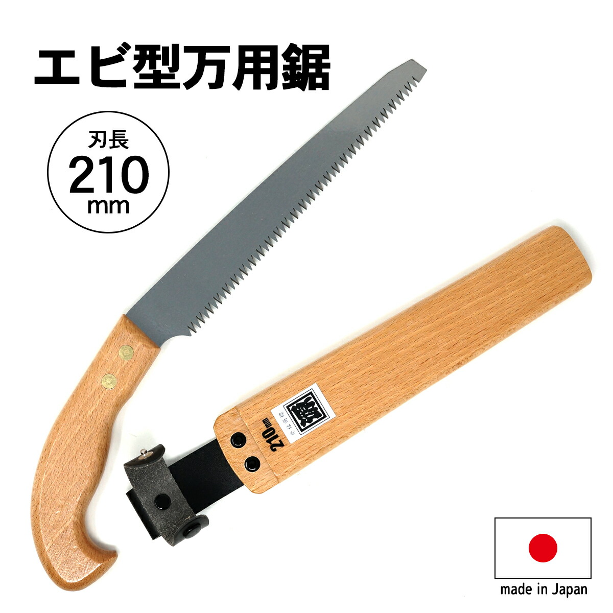 楽天市場 生木剪定 日本製 角源 万用のこぎり 鞘付き 刃長210mm Made In Japan 鋸 ノコギリ 生木 ツーバイフォー Tkh 東京道具商会