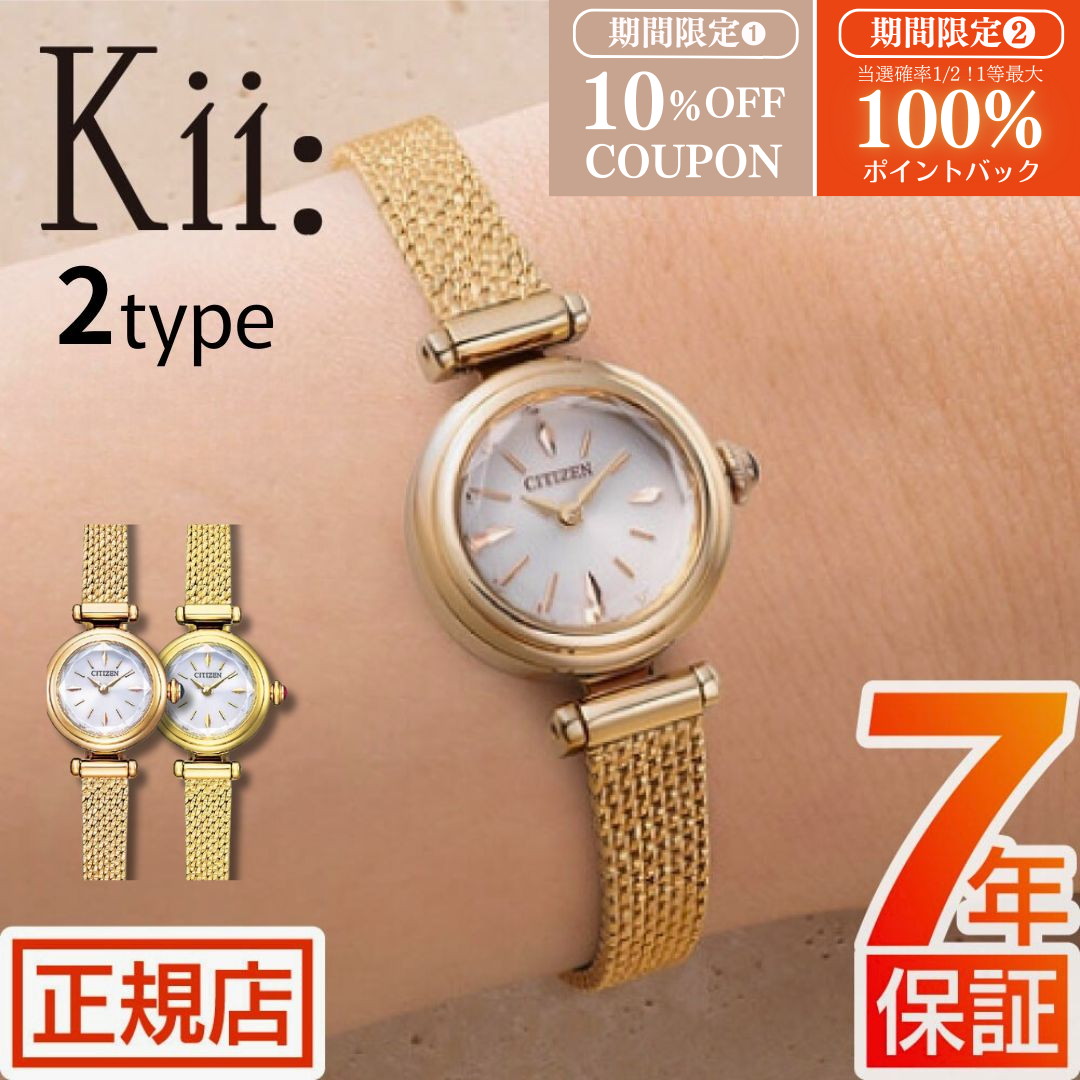 【W開催】抽選100％ポイント還元&10％OFFクーポン★シチズン キー 腕時計 CITIZEN Kii: EG7083-55A エコドライブ シチズン 腕時計 レディース ソーラー 小ぶり 華奢 軽い 小さめ レディースウォッチ ゴールド｜東京ウォッチスタイル