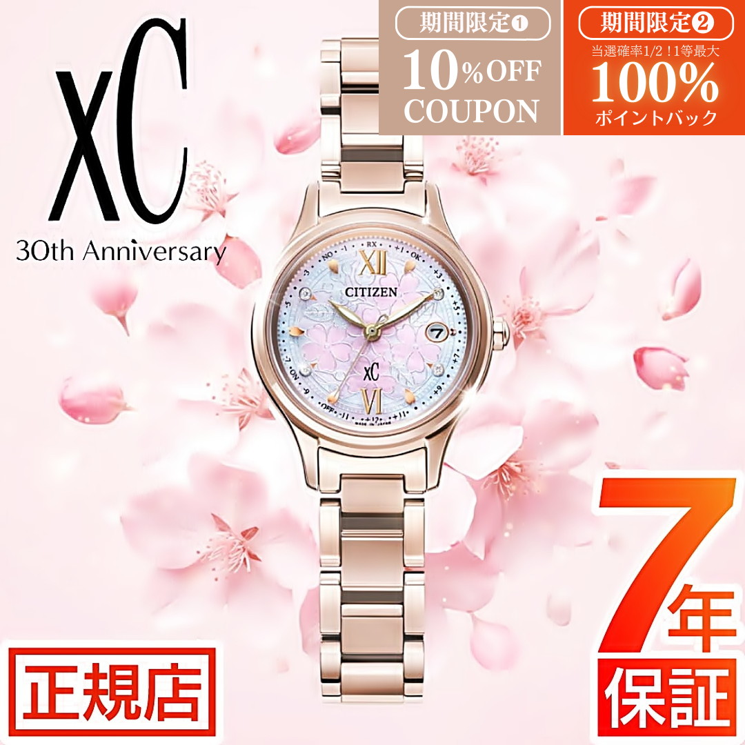 【W開催】抽選100%ポイント還元&10%OFFクーポン★シチズン クロスシー 30周年アニバーサリー CITIZEN xC ES9498-77N エコドライブ 電波時計 電波ソーラー SAKURA 限定 数量限定 シチズン 腕時計 レディース シチズン クロスシー サクラ|東京ウォッチスタイル