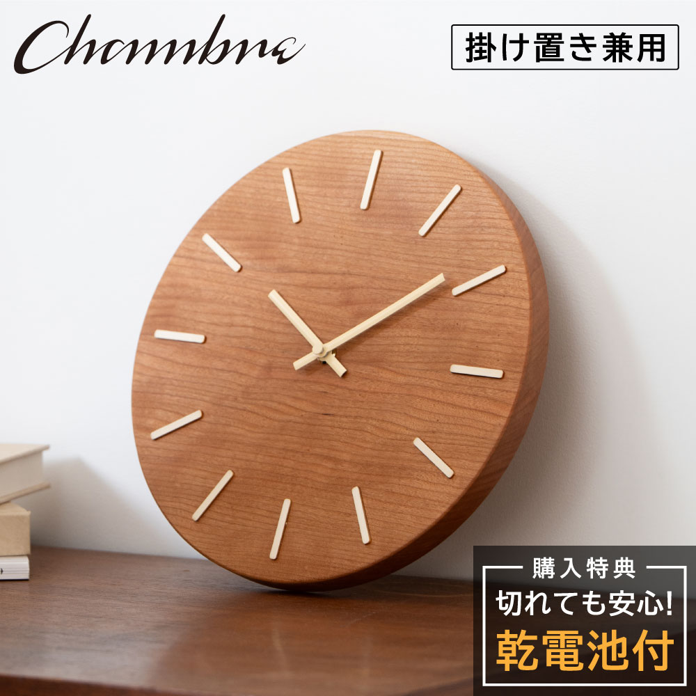 シャンブル 壁掛け時計 CHAMBRE CH-080CH 北の大地の木の時計 静か 音がしない 木製 クロック 壁掛け時計 おしゃれ 掛け時計 静音 置き時計 兼用 レトロ モダン 掛け置き兼用 2way ウッド ウォールクロック シンプル インテリア アンティーク 雑貨 新生活 引越し