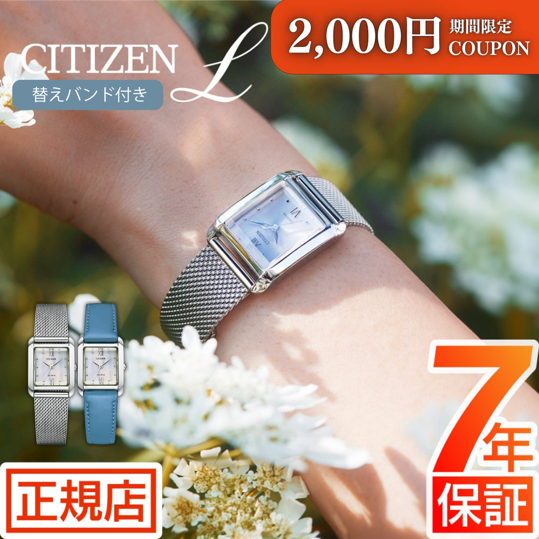 ＼2,000円OFFクーポン★ 7/26(日) 01:59まで★シチズン エル 腕時計 レディース CITIZEN L SQUARE Collection EW5590-62A シチズン エコドライブ ソーラー シチズン 腕時計 レディース 2way 替えバンド 替えベルト シルバー｜東京ウォッチスタイル