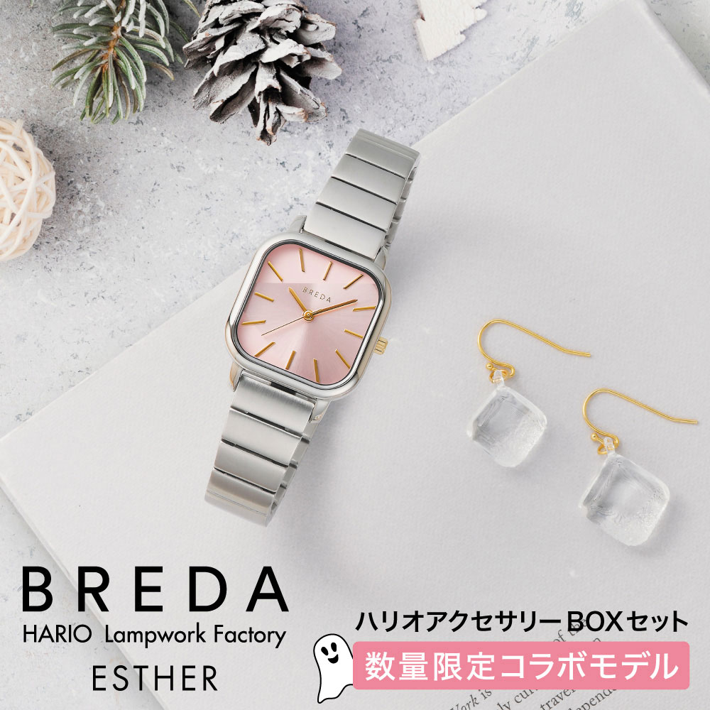 公式 ブレダ 腕時計 ハリオ コラボ 数量限定 日本限定 BREDA ESTHER 1735j-hj エスター HARIO Lampwork Factory コラボモデル ピアス イヤリング 時計 セット レディース クオーツ ステンレスベルト ギフト 贈り物 3気圧防水 スクエア サンレイ 母の日 バースデイ 誕生日 18,744円