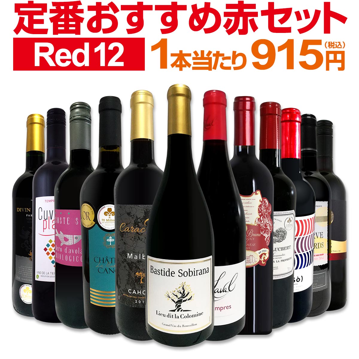 10%OFF ワインセット 超特大感謝 スタッフ厳選 の超激得12本8,980円