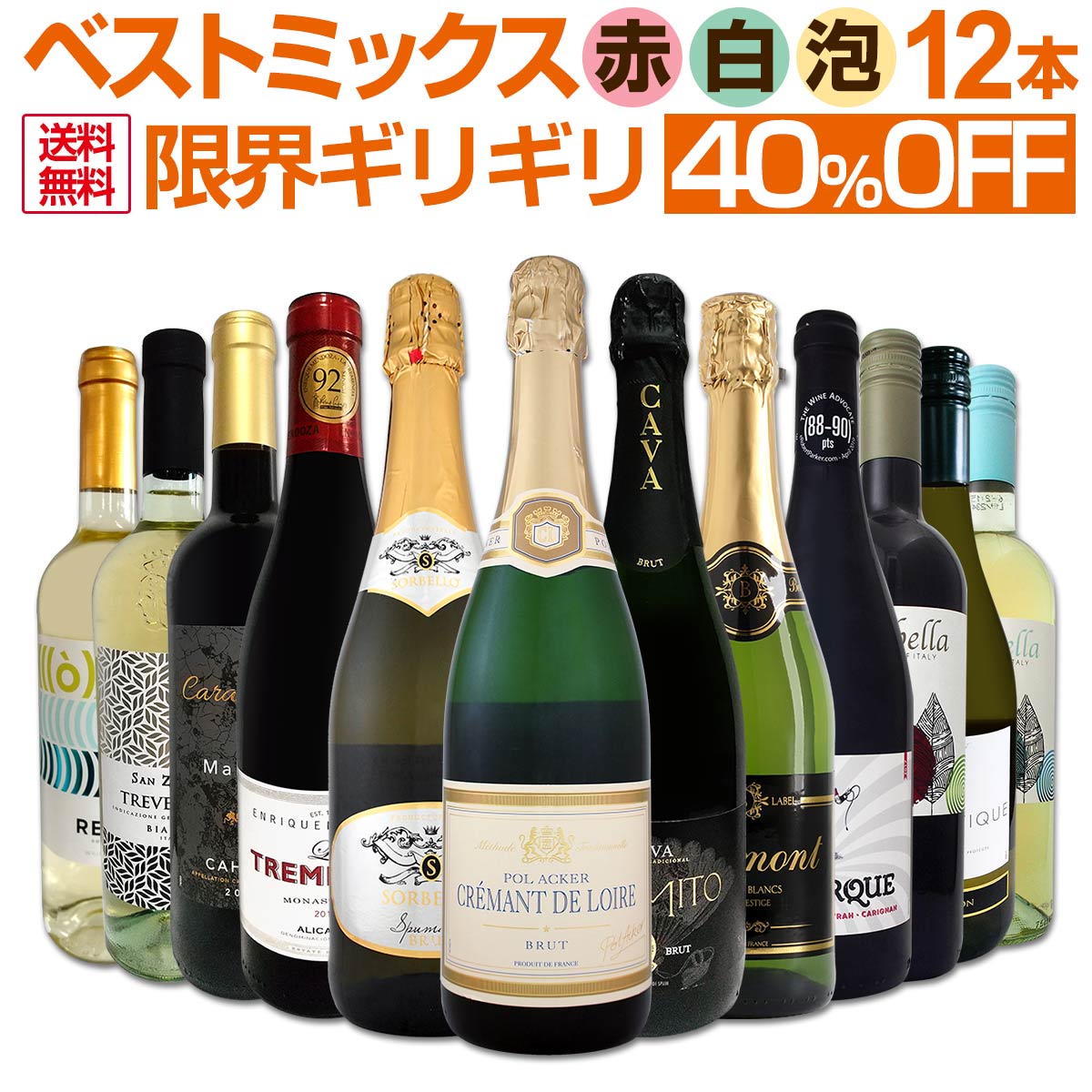 送料無料 第25弾 激得40 Off 自信があります この価格でこの内容は絶対オススメ 限界ギリギリまで良いワインを詰め込んだ超厳選のベストミックス赤白泡12本 Alittlepeaceofmind Co Uk