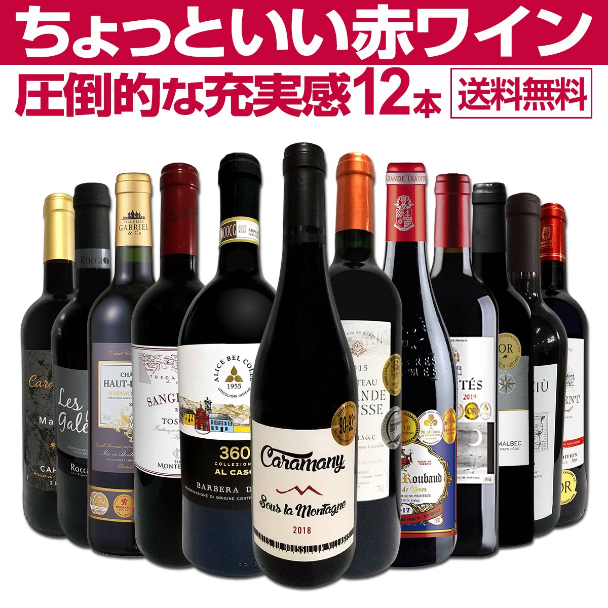 貨物輸送無料 序数詞29銃弾 当店オススメばかりを厳選した相当良い赤ワイン12書巻ひとまとまり Bairien Yamagata Jp