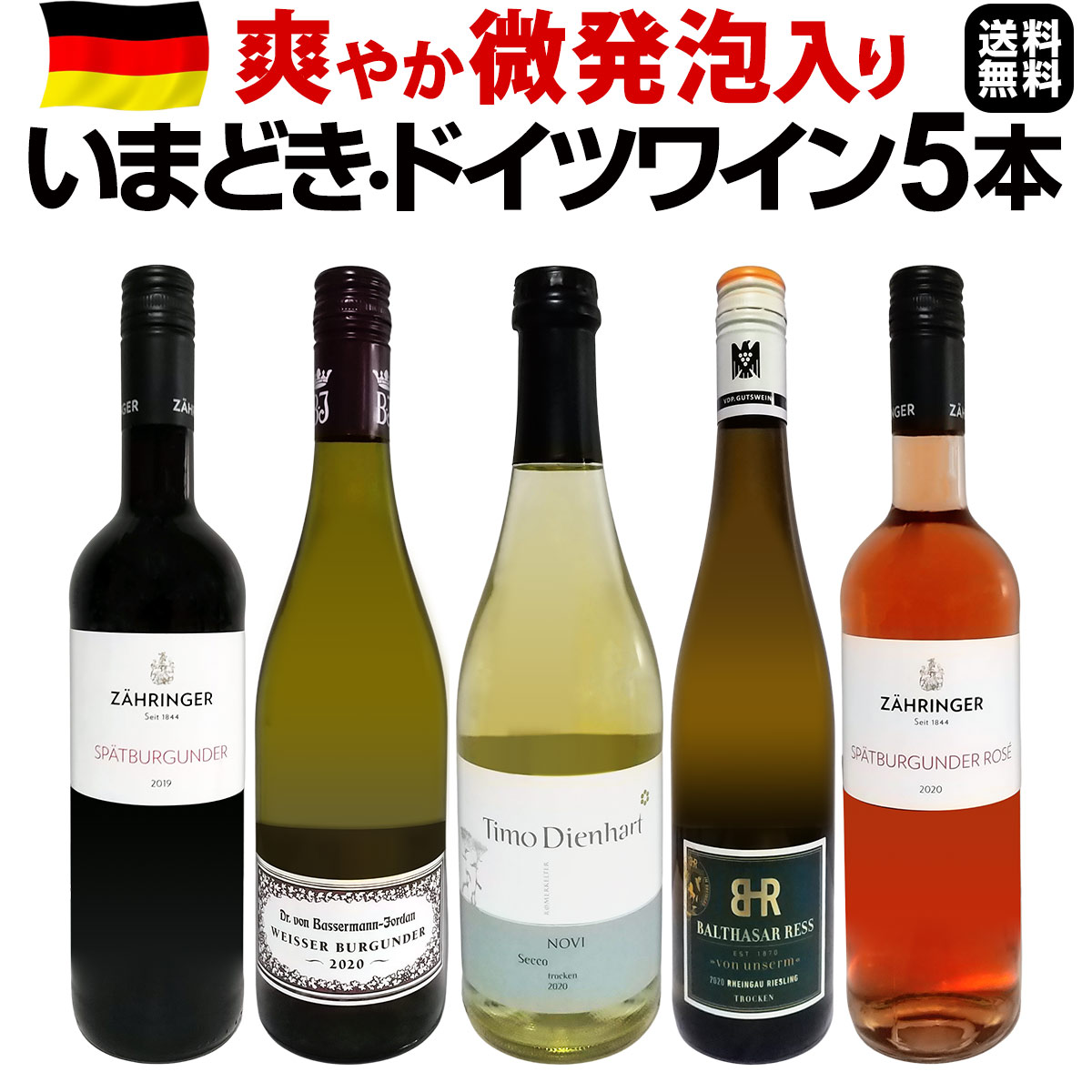 現地発掘 爽やか 微発泡入り いまどきドイツ5本セット 至上