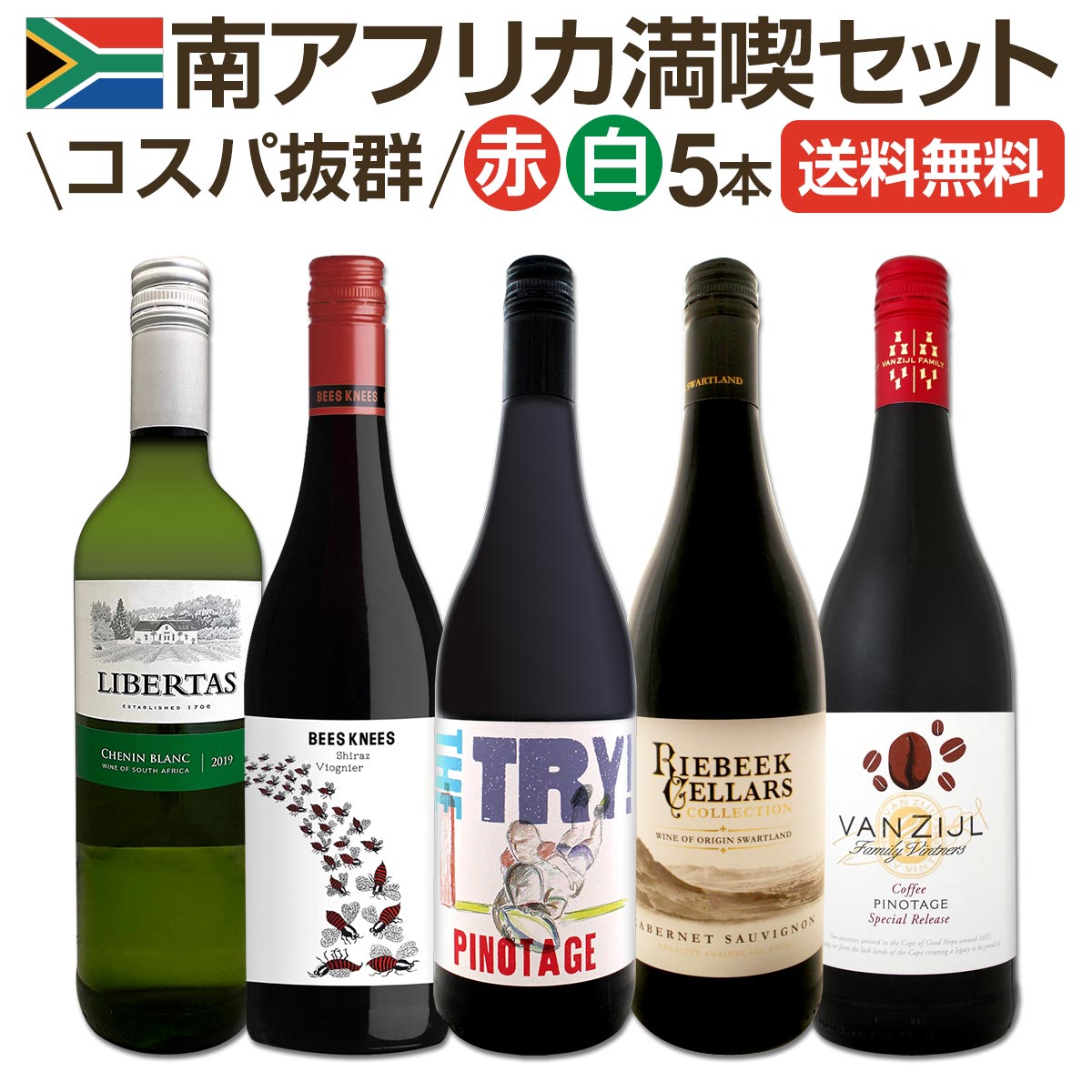 市場 送料無料 世界でもっとも美しいワイン産地と呼ばれる南アらしいワイン5本セット 南アフリカ満喫セット