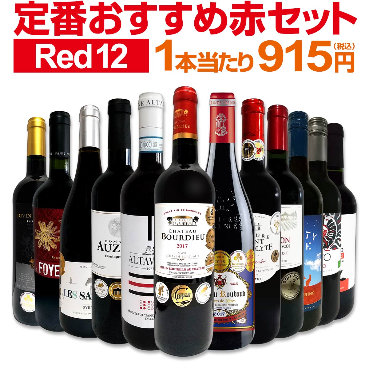 安心と信頼 赤ワインセット 金賞第174弾 超特大感謝 ≪スタッフ厳選≫の激得 ワイン 750ml 12本セット 赤 ワインセット フルボディ  ミディアムボディ 辛口 赤ワイン 飲み比べ セットワイン 詰め合わせ 金賞ワイン ギフト プレゼント 贈り物 fucoa.cl