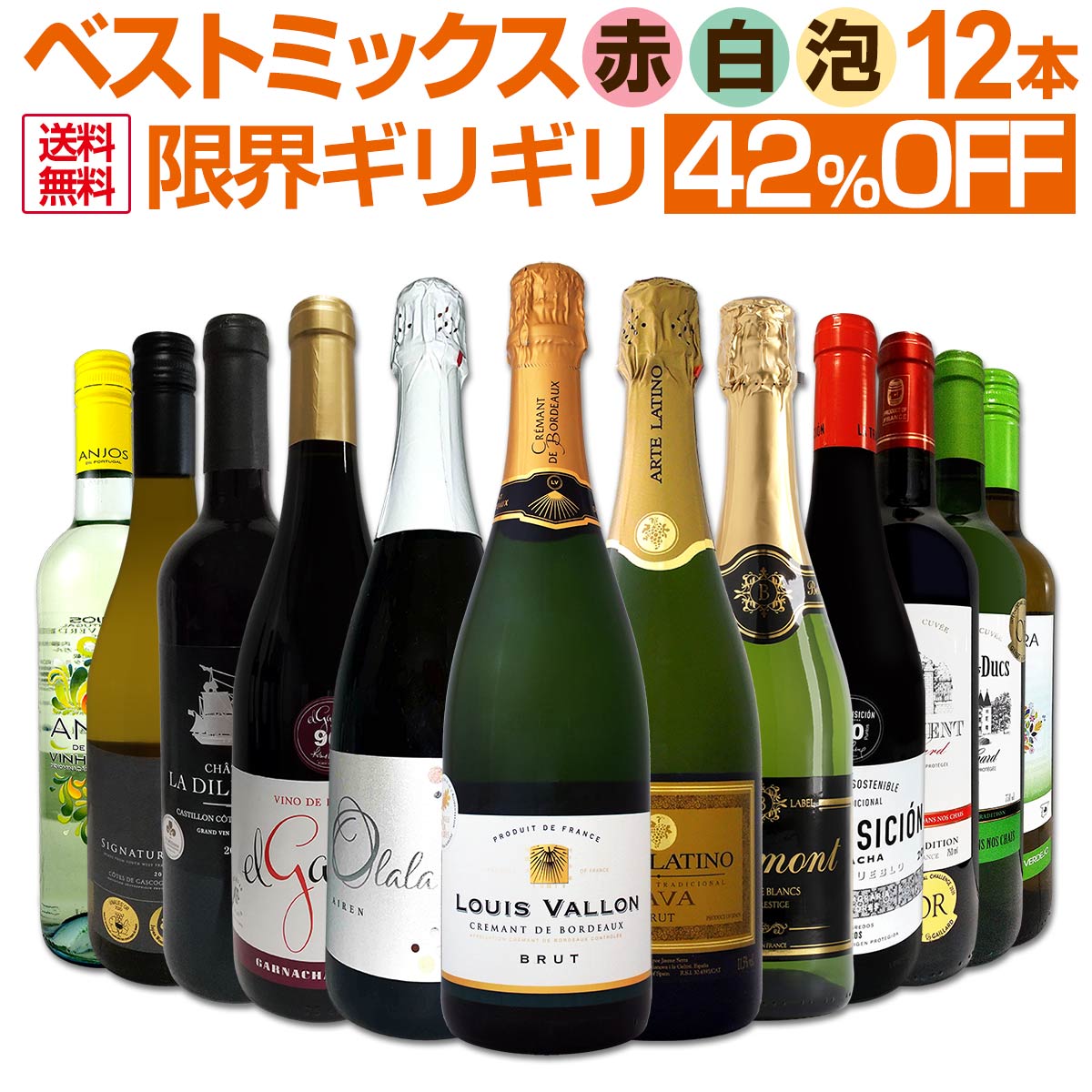 第38弾!限界ギリギリまで良いワインを詰め込んだ超厳選のベストミックス赤白泡12本! ワイン ワインセット 赤 辛口 白 泡 飲み比べ 詰め合わせ セット ギフト プレゼント