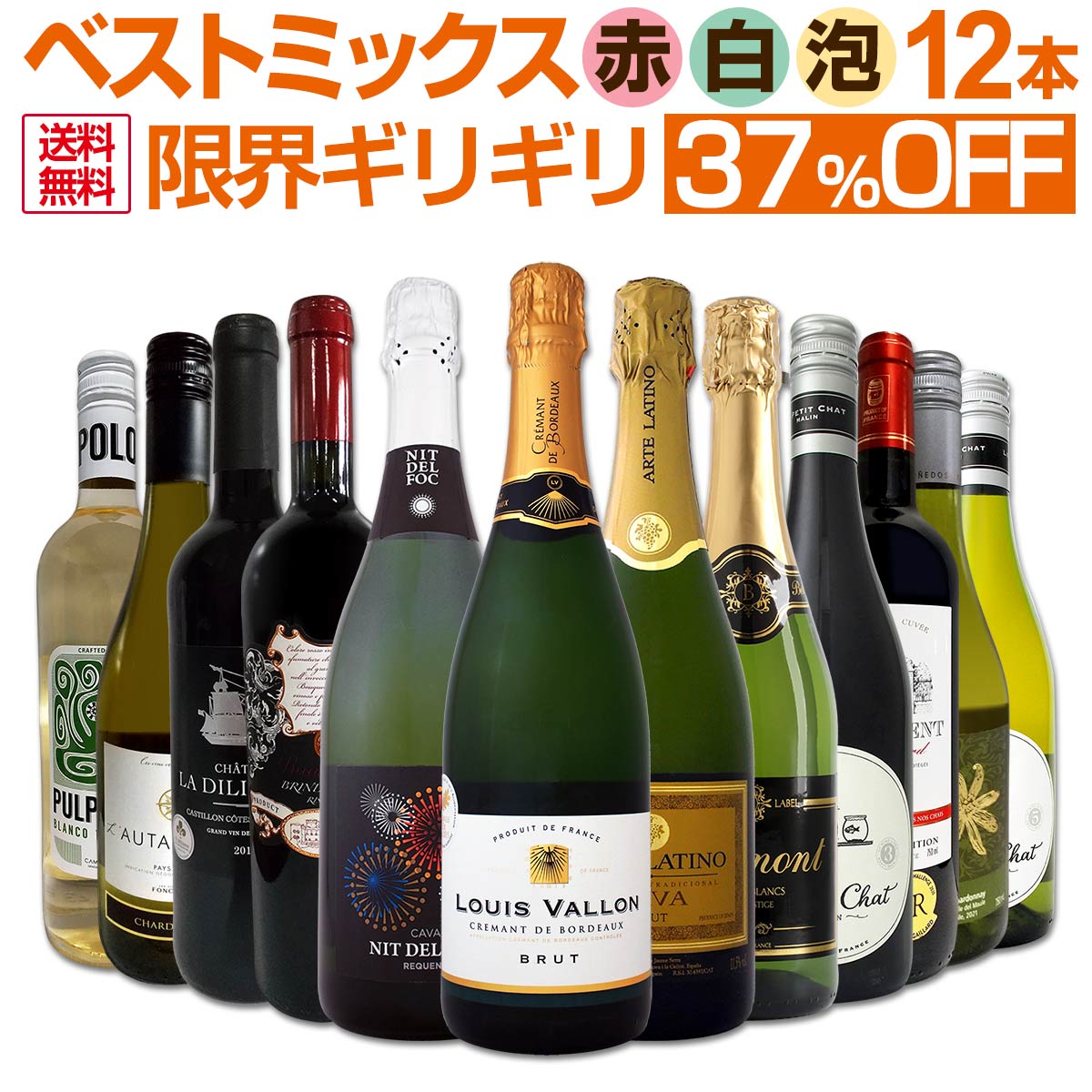 スペシャルオファ 第39弾 ギフト 辛口 飲み比べ ワインセット プレゼント 赤 セット ワイン 泡 白 限界ギリギリまで良いワイン を詰め込んだ超厳選のベストミックス赤白泡12本 詰め合わせ 飲み比べセット