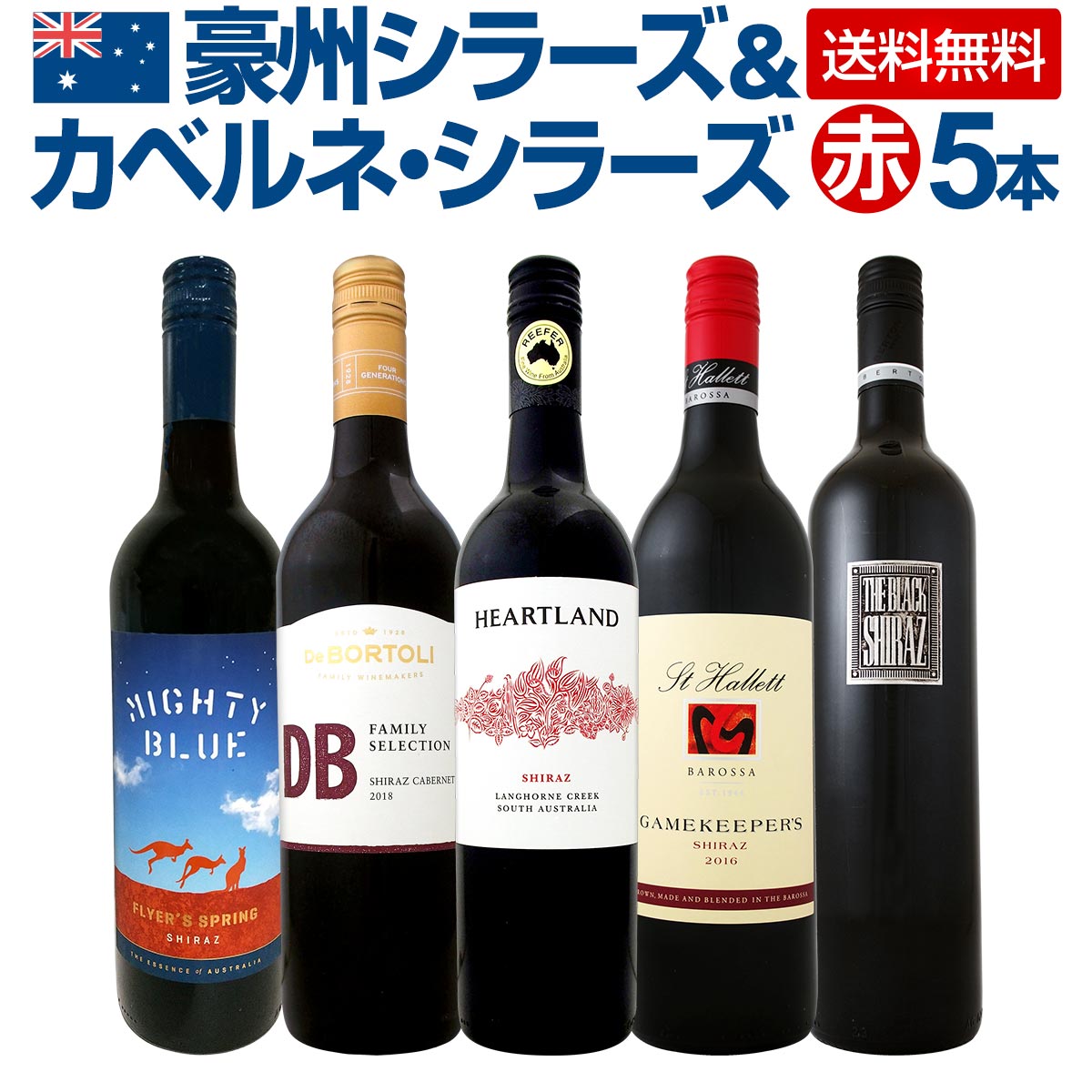 【送料無料】超お買い得・豪州シラーズ&カベルネ・シラーズ5本セット!濃厚シラーズを中心にスタイルの違う飲み比べにも最適!