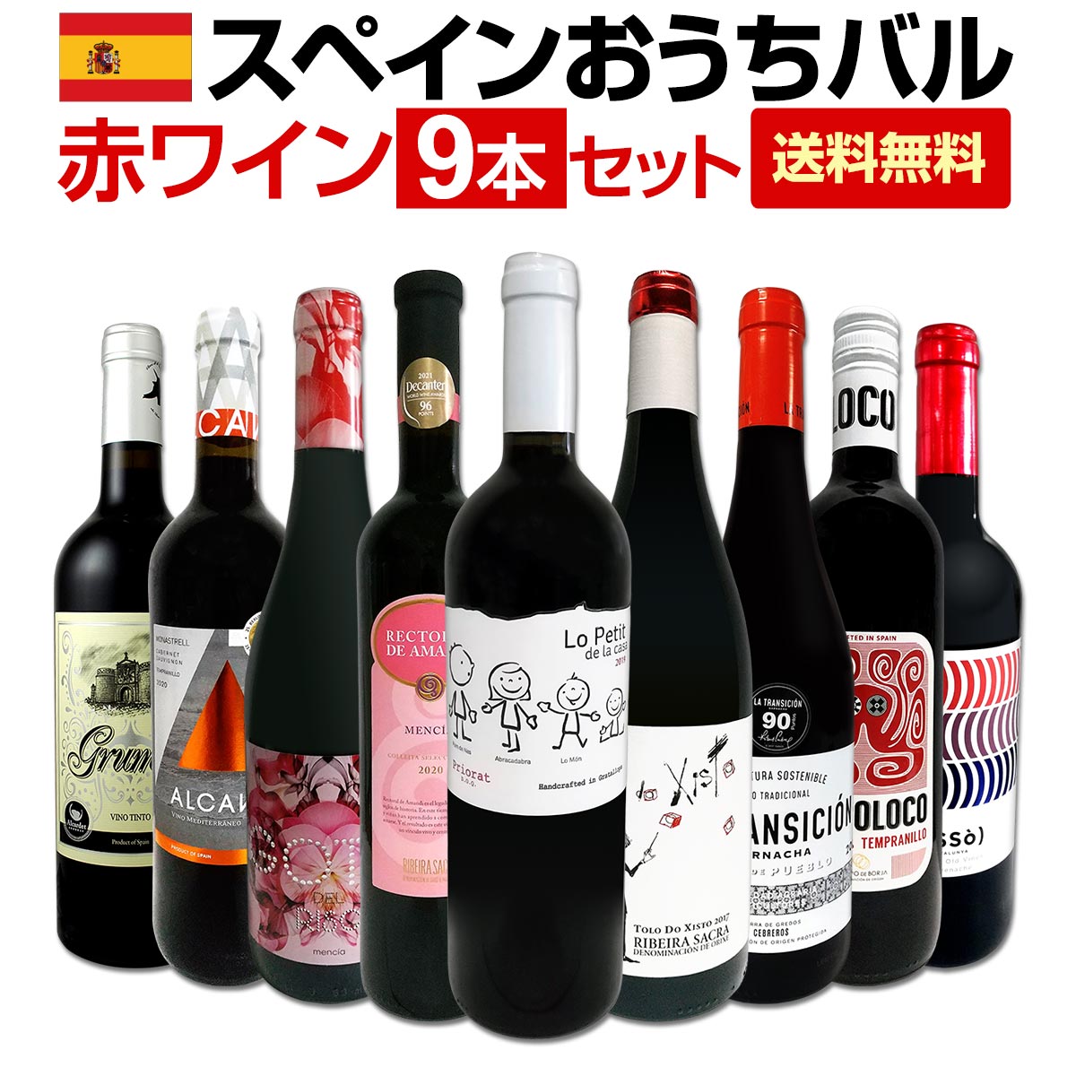 限定セール！】 おうちタパスにピッタリ スペイン各地の赤飲み比べ おうちバル赤ワイン9本セット fucoa.cl