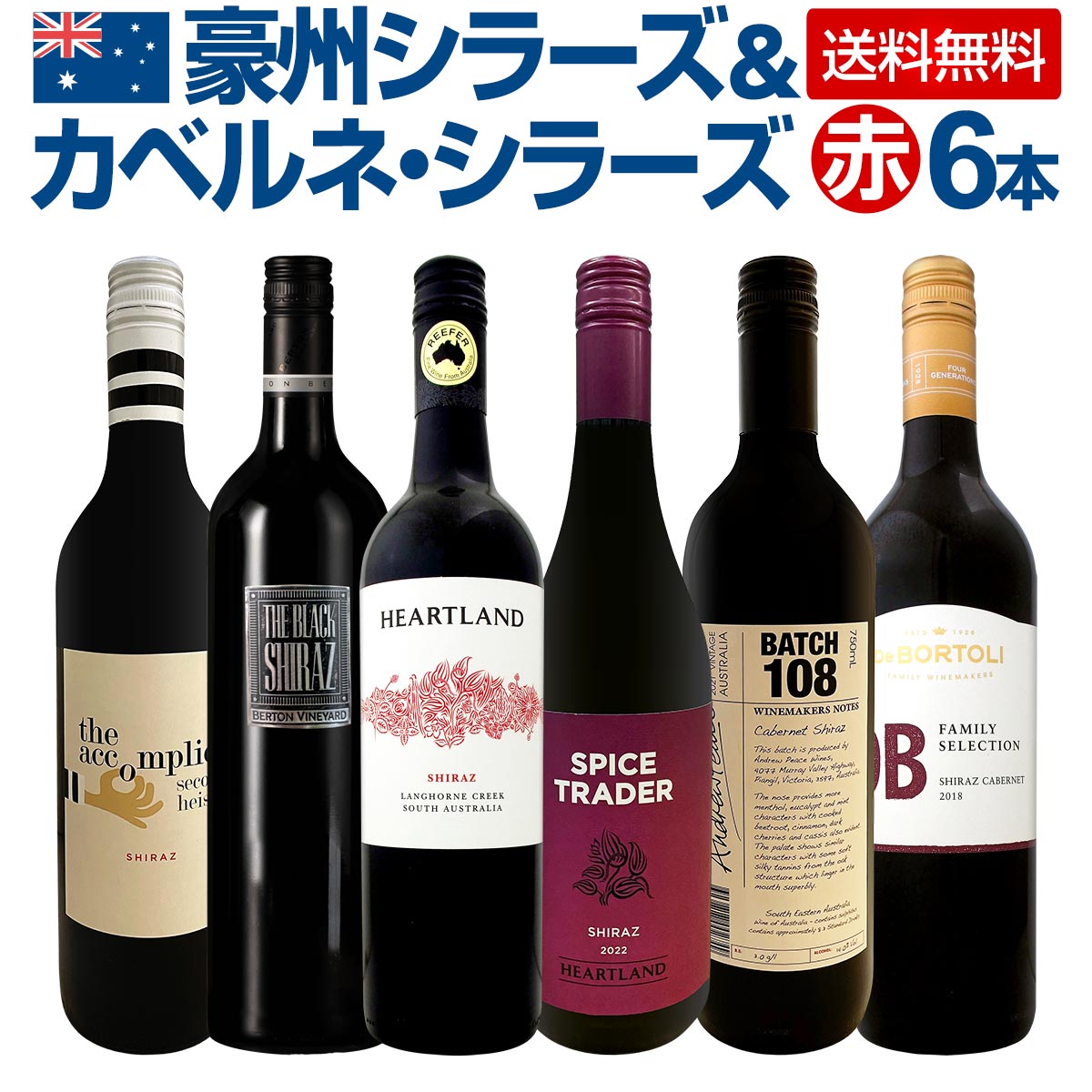 【送料無料】豪州シラーズ＆カベルネ・シラーズ６本セット！濃厚シラーズを中心にスタイルの違う飲み比べにも最適！